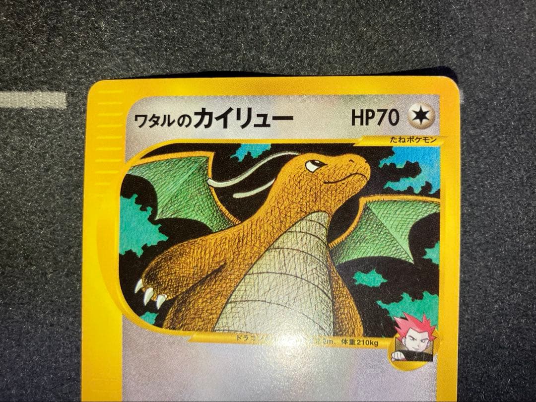 ワタルのカイリュー(ポケモンカードVS)