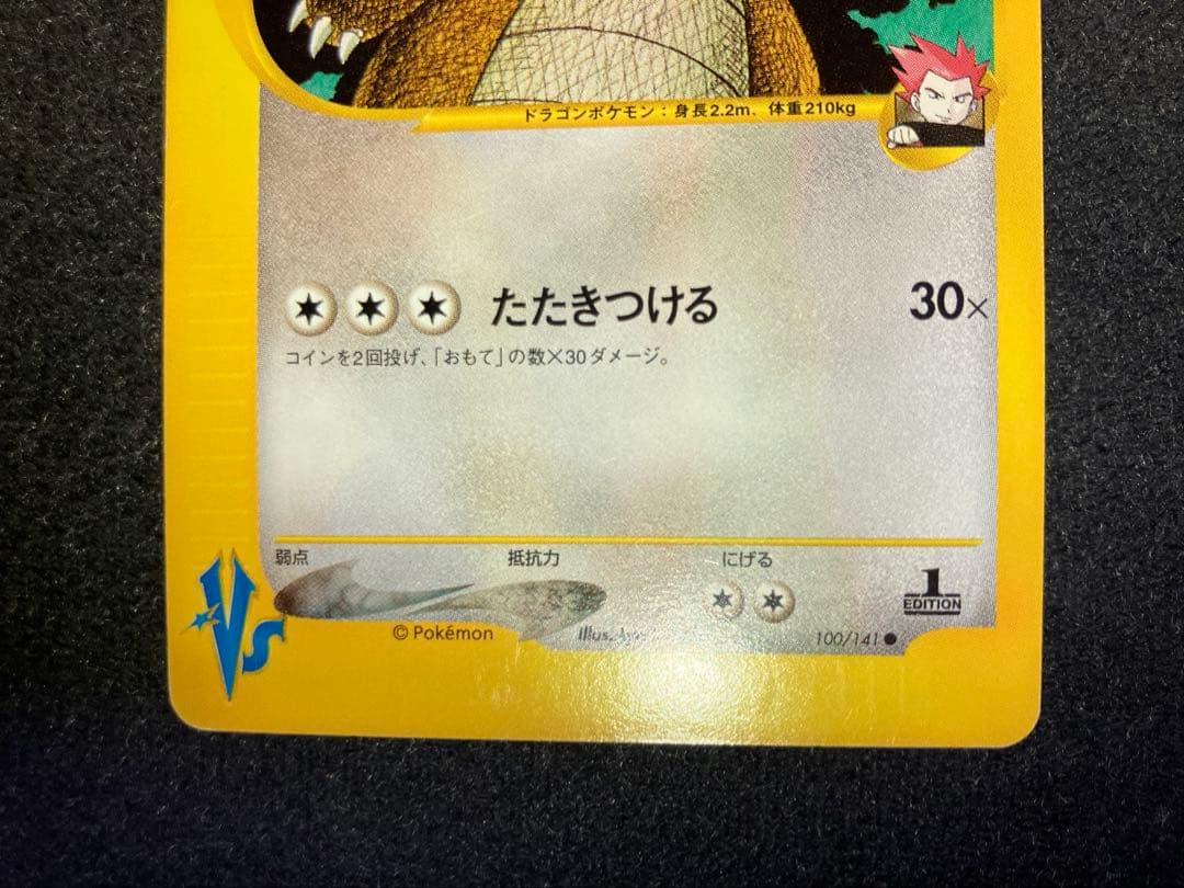 ワタルのカイリュー(ポケモンカードVS)