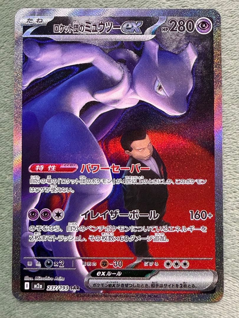 ポケモンカード メガドリーム ロケット団のミュウツーex SAR