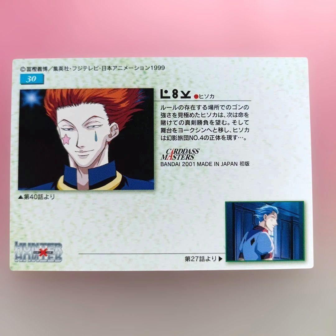 HUNTER×HUNTER　 ヒソカ　カードダス　マスターズ　30　カード