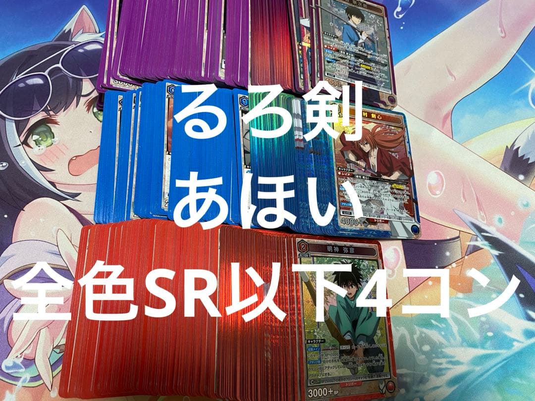 赤紫のみるろうに剣心　るろ剣　ユニオンアリーナ　ユニアリ　SR以下4コン 青赤紫