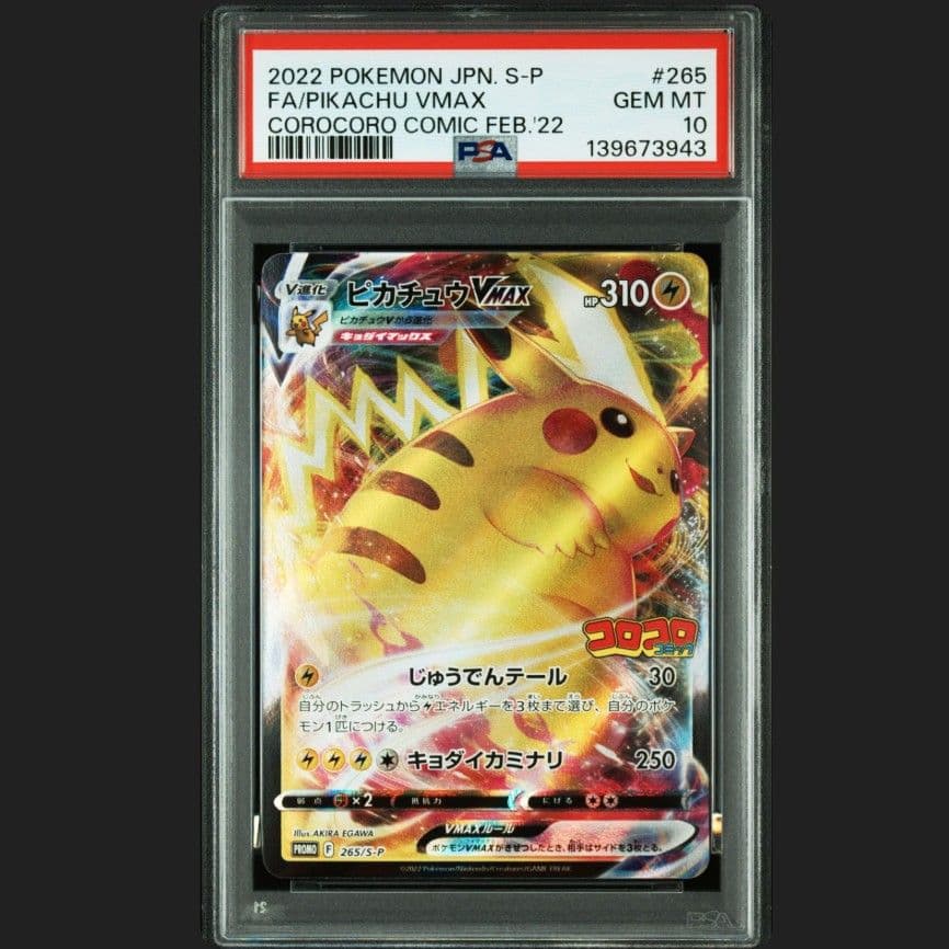 ピカチュウVMAX コロコロコミック　プロモ　PSA10