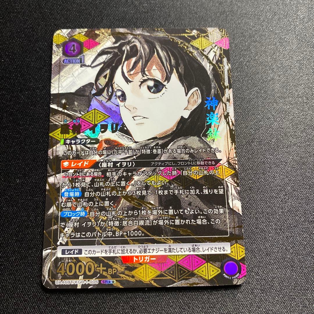 ユニオンアリーナ　カグラバチ　SR 星2サイン　座村イヲリ