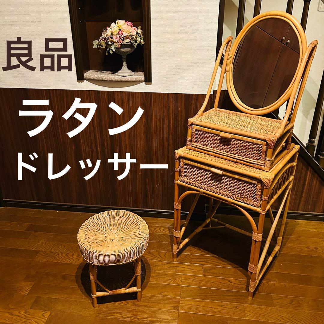 【良品】ラタン ドレッサー スツールセット 鏡台 昭和レトロ