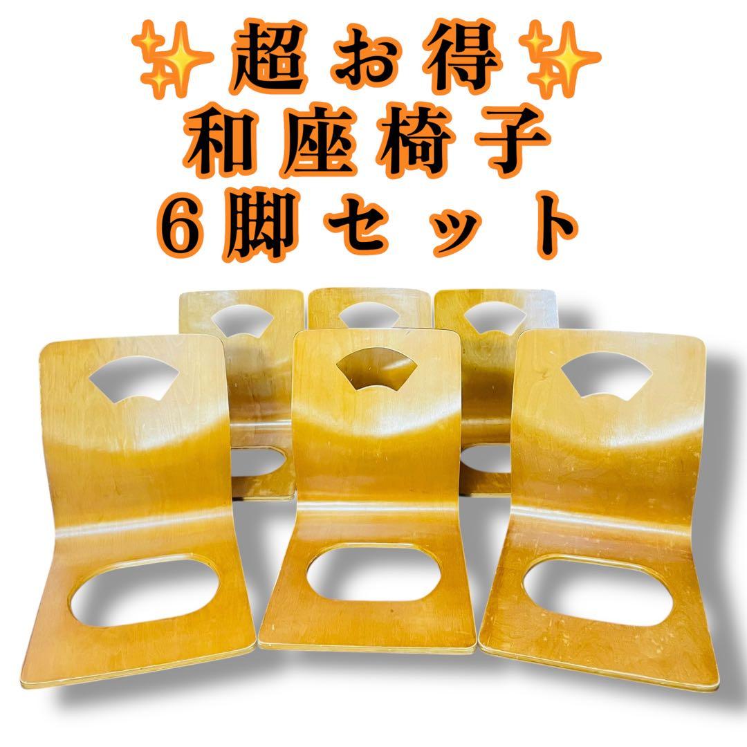 石橋6脚セット✨️木製座椅子　曲げ座椅子　和座椅子 ナチュラル 　旅館座椅子