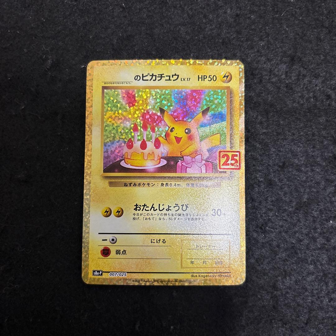 「完美品」おたんじょうびピカチュウ25thプロモ _のピカチュウ 007/025