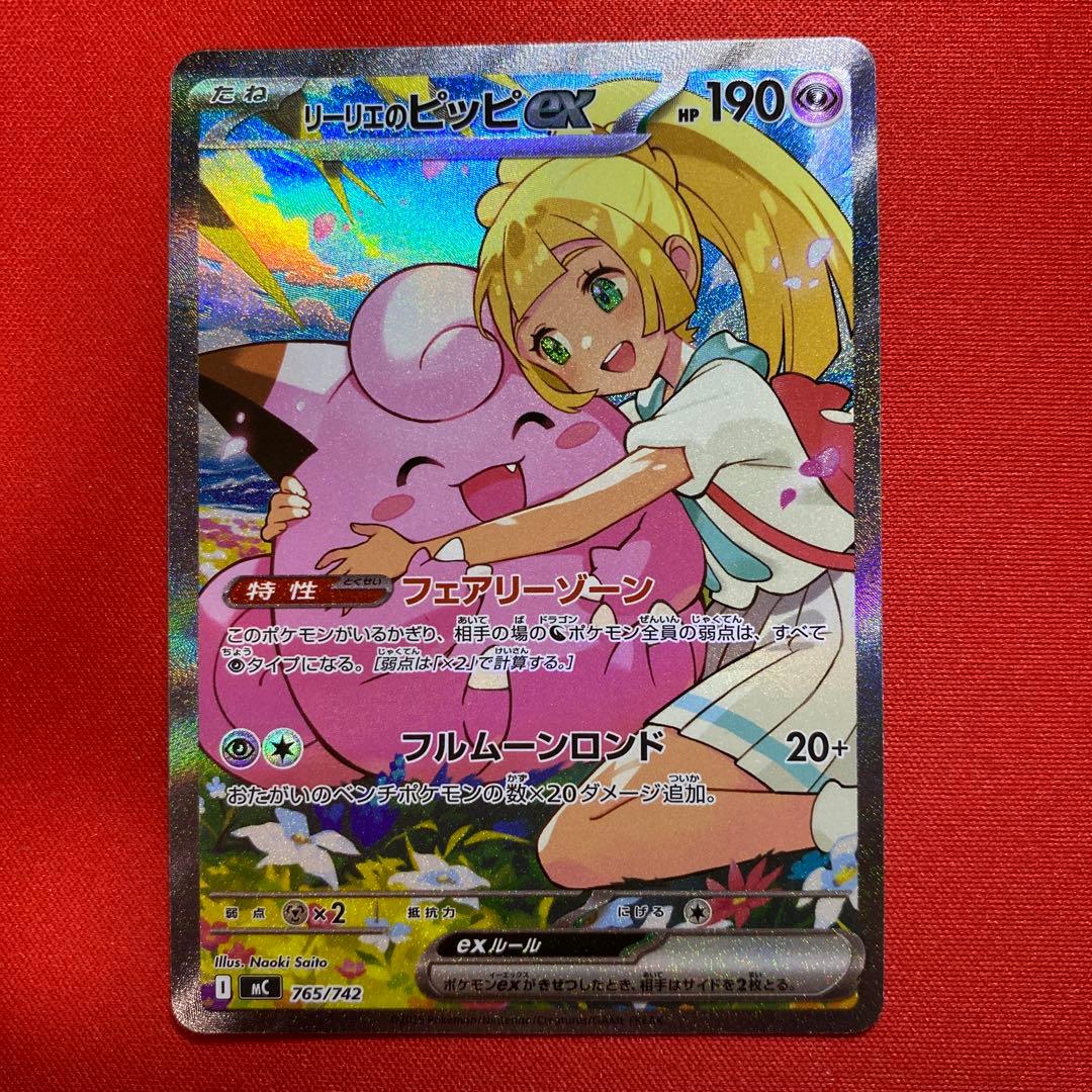 リーリエのピッピex SAR スタートデッキ