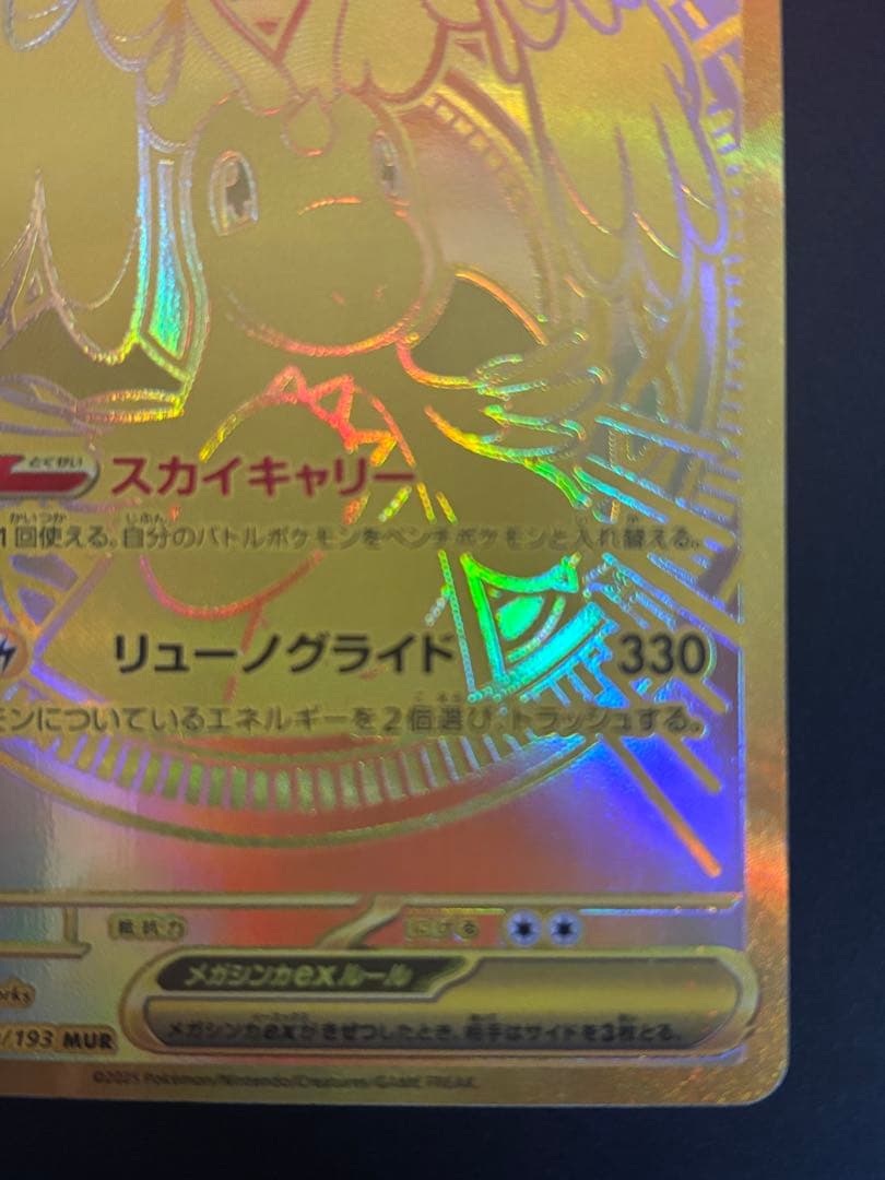 【即購入OK】メガカイリューex MUR