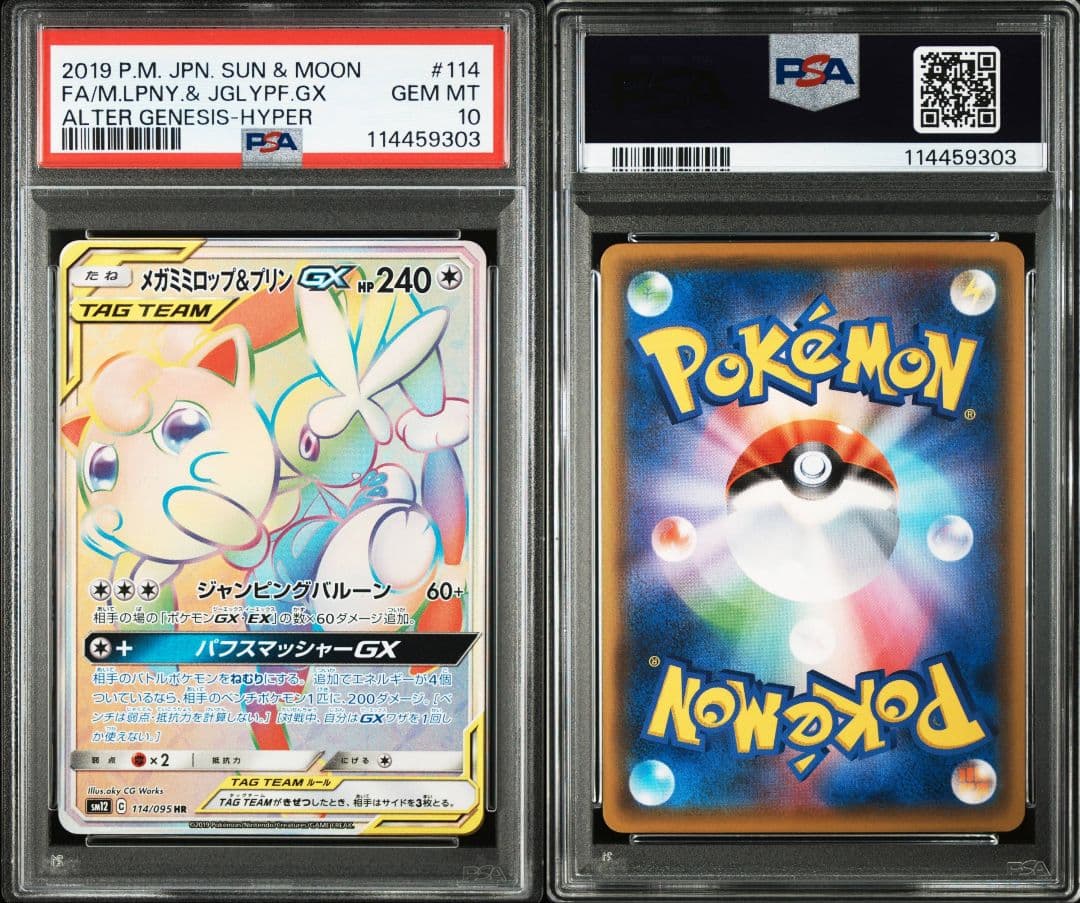 メガミミロップ&プリンgx hr psa10 最新ケース