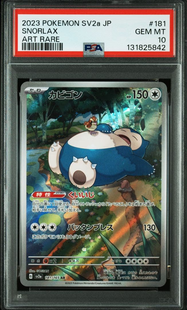 PSA10 カビゴン AR 181/165