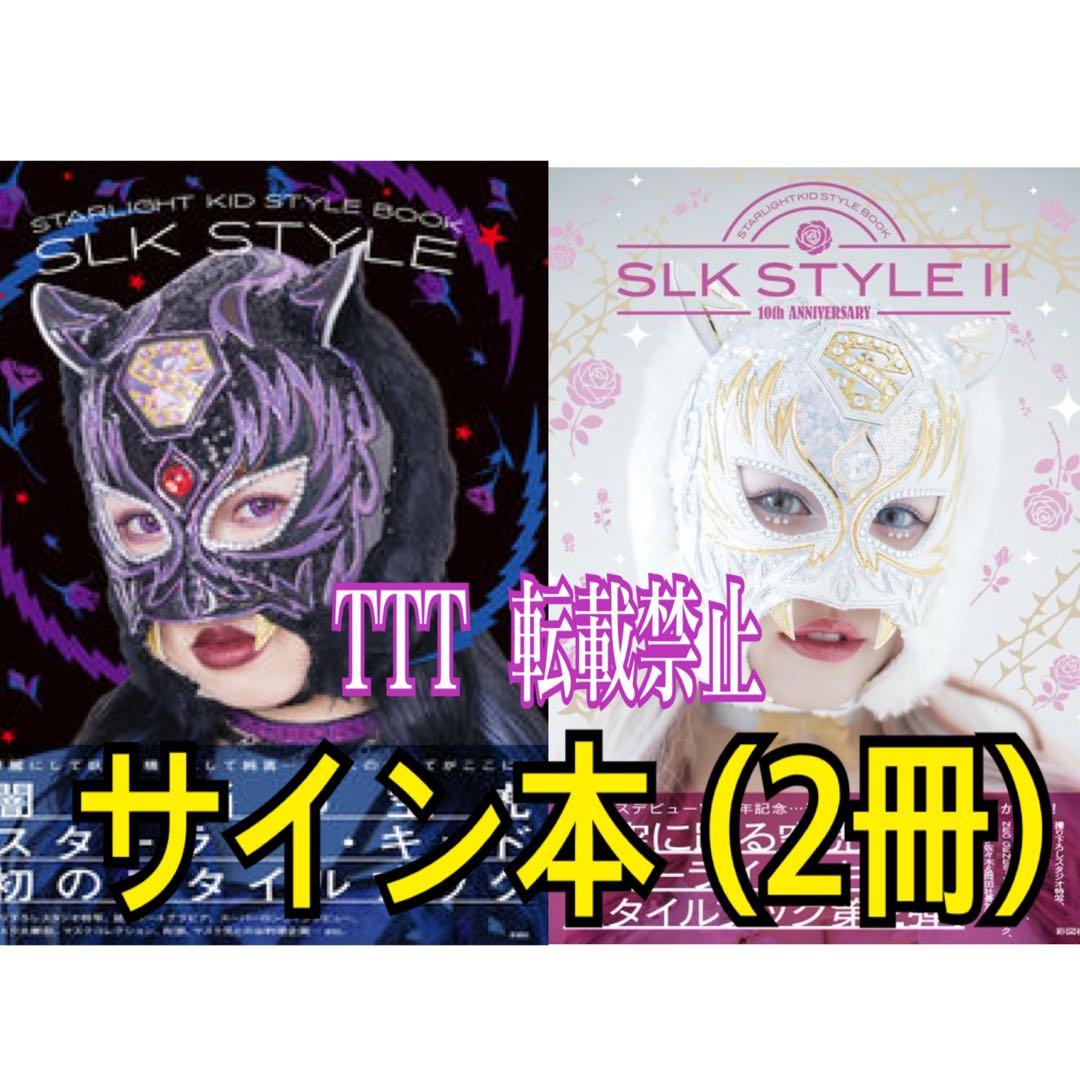 〈直筆サイン本〉 SLK STYLE BOOK 1 & 2 / トレカ無