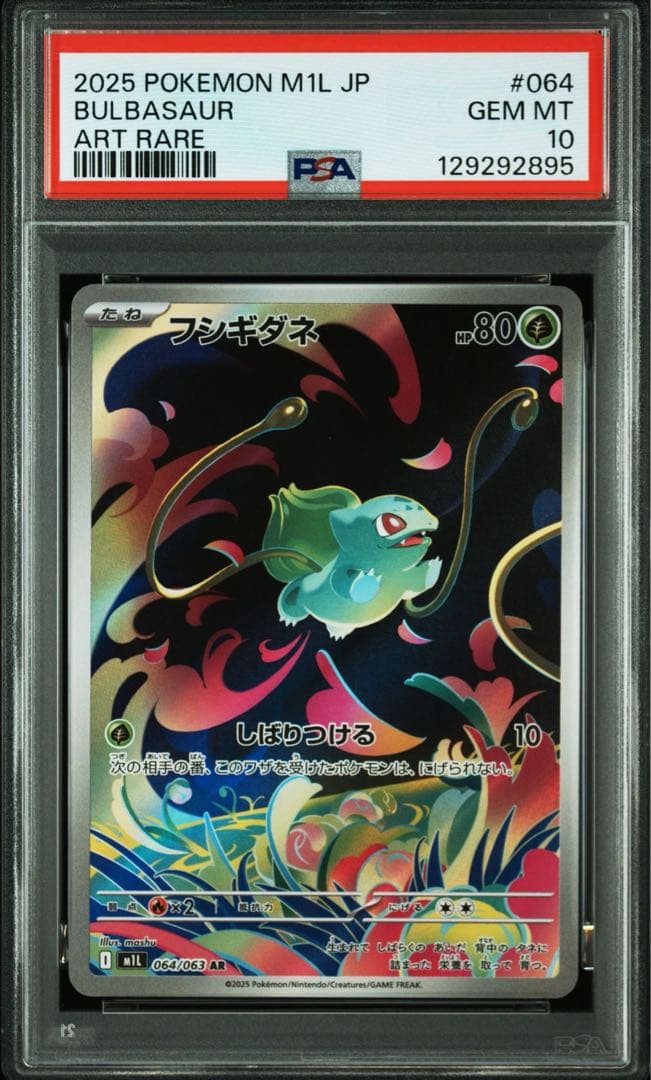 フシギダネ M1L 064/063 AR PSA10 x4