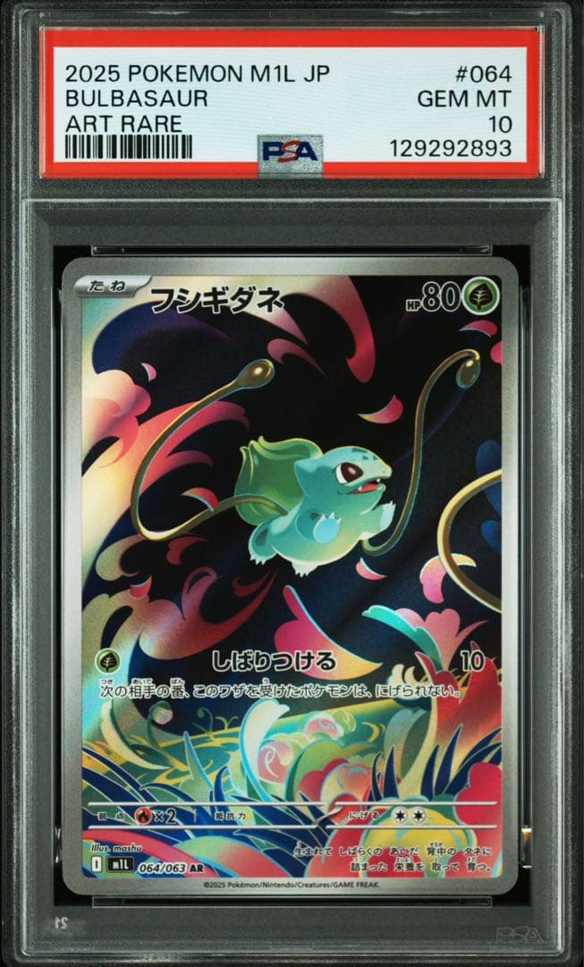 フシギダネ M1L 064/063 AR PSA10 x4