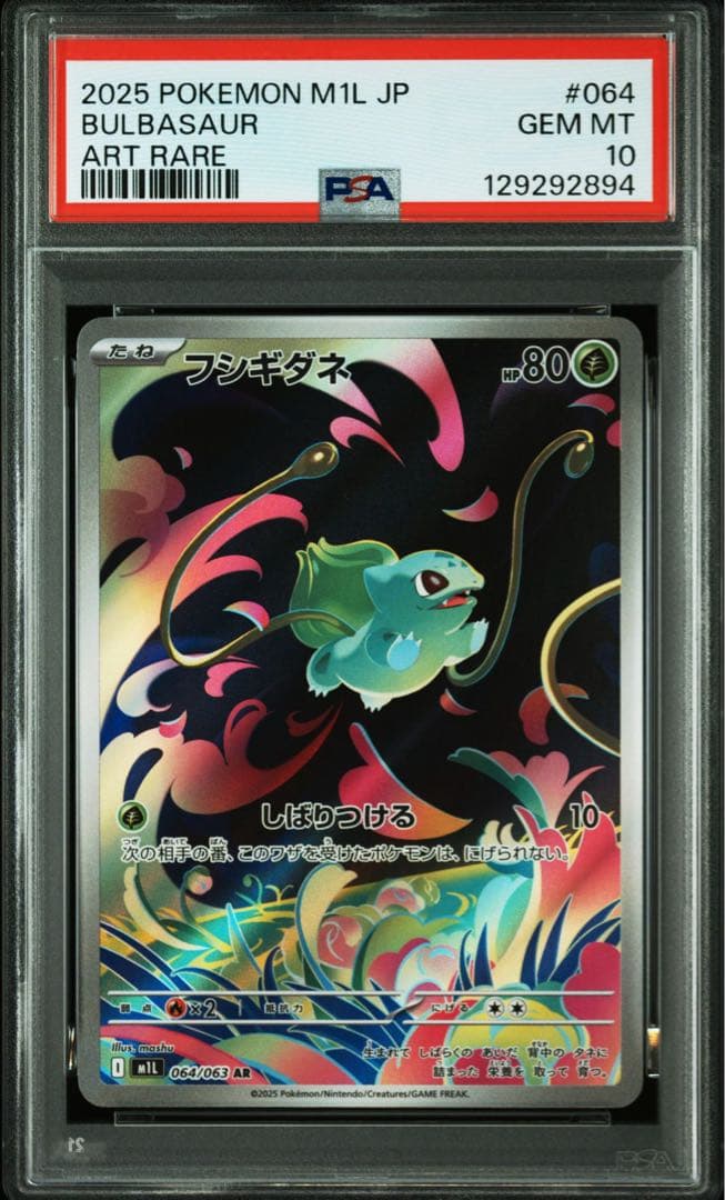 フシギダネ M1L 064/063 AR PSA10 x4