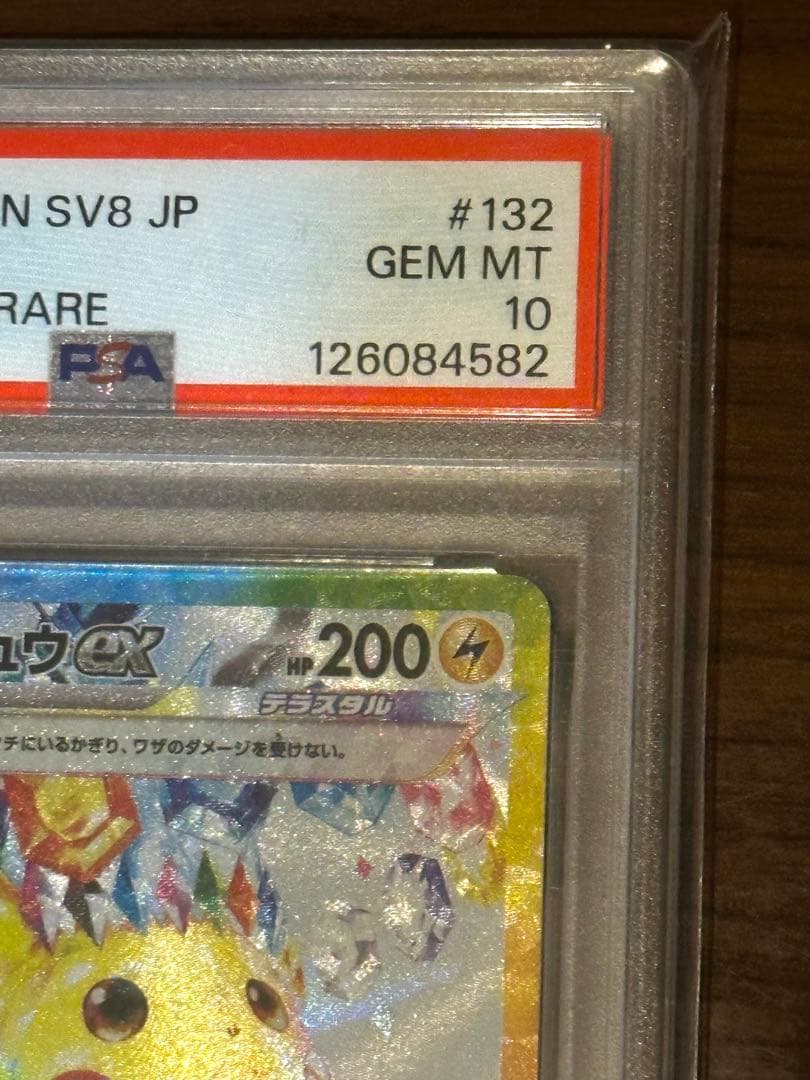 ポケモンカード ピカチュウ ex SAR SV8 132/106 PSA 10