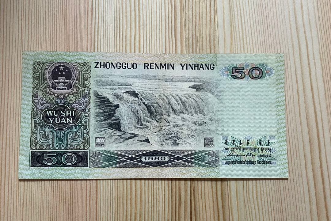 ハ*シ様 1980年の旧紙幣50元 2元 1元 セット 、80%新品、本物保証