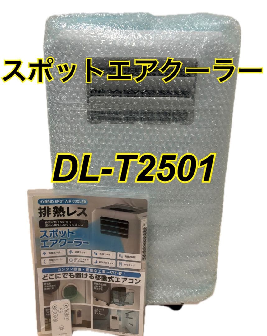 スリーアップ（THREEUP）スポットエアクーラー 型番：DL-T2501
