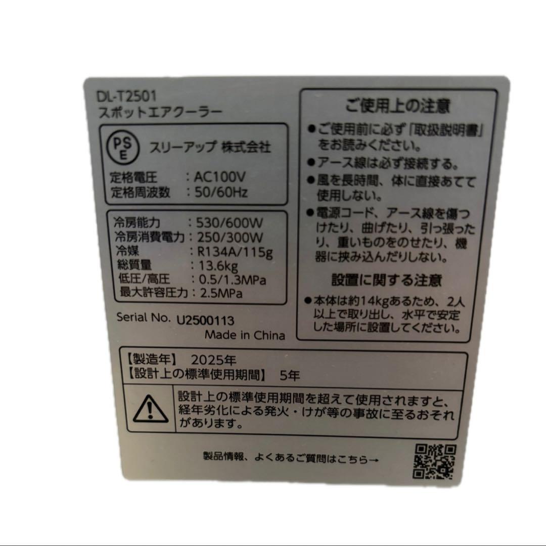 スリーアップ（THREEUP）スポットエアクーラー 型番：DL-T2501