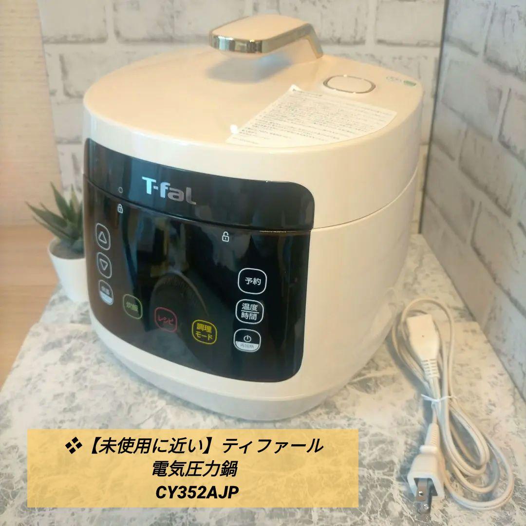 ❖【未使用品/開封済み】T-fal 電気圧鍋　　CY352AJPアイボリー