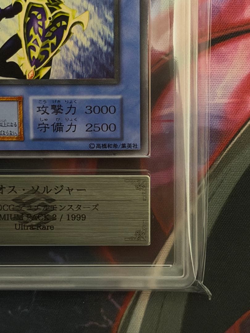 【ARS9】カオスソルジャー　初期ウルトラレア　プレミアムパック2 PSA9相当