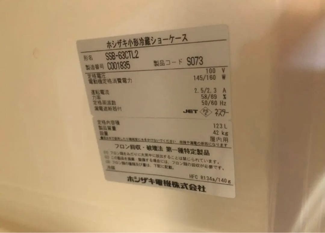 送料込　ホシザキ　冷蔵ショーケース