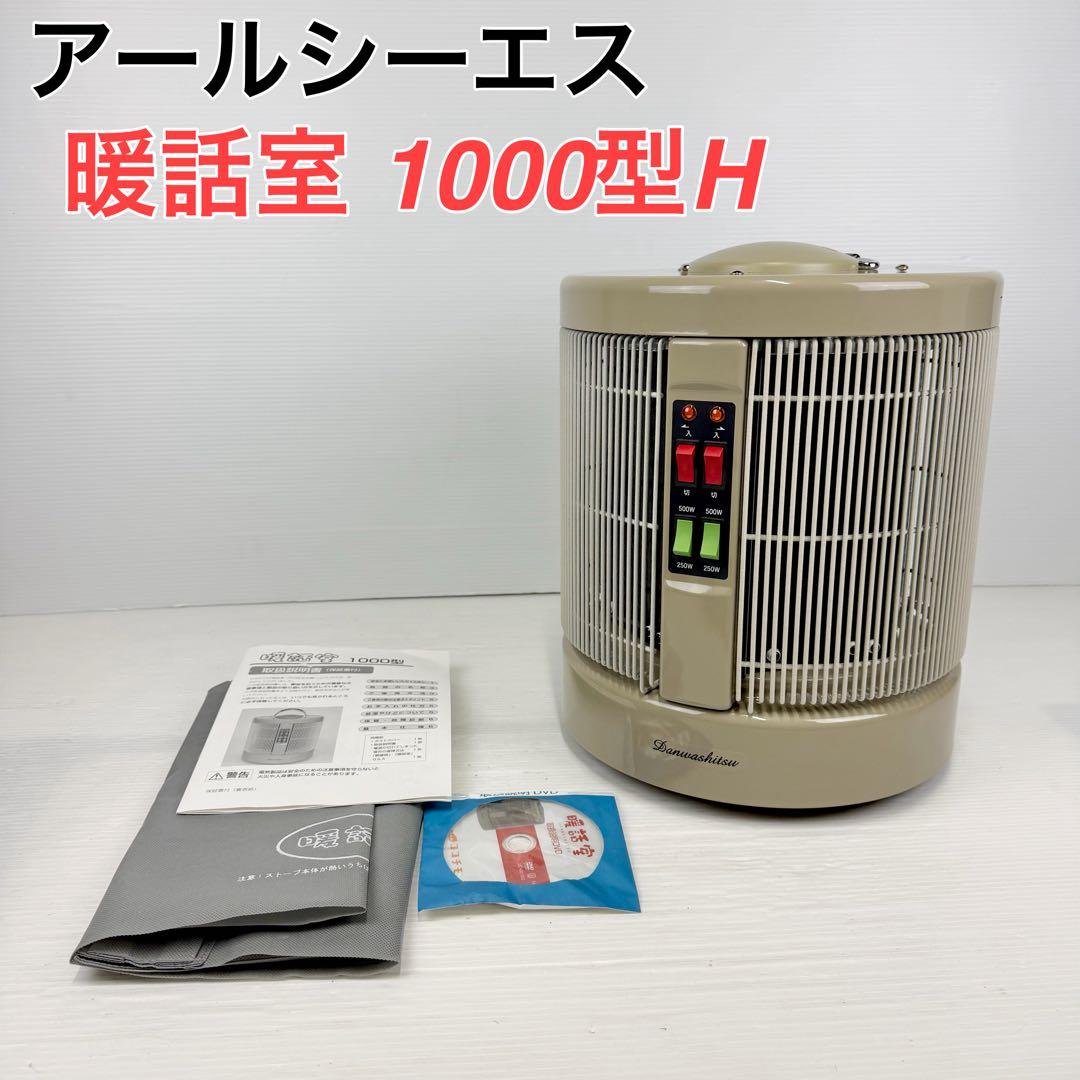 【美品】アールシーエス/暖話室 1000型H/遠赤外線輻射式パネルヒーター