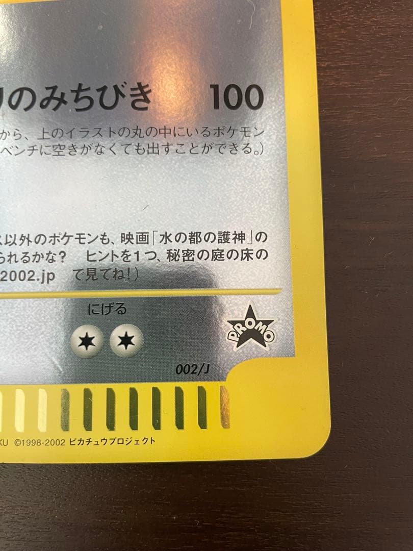 ラティアスとラティオス PROMO J - ジャンボプロモカード 002/J