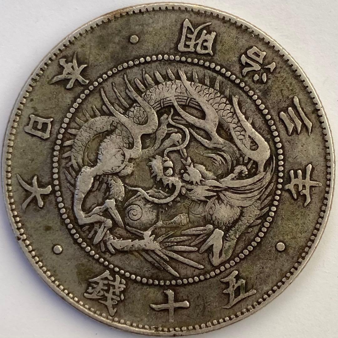 希少手変り【短陽光・菊桐二重打・短銭】旭日竜大型50銭銀貨　明治3年　太三