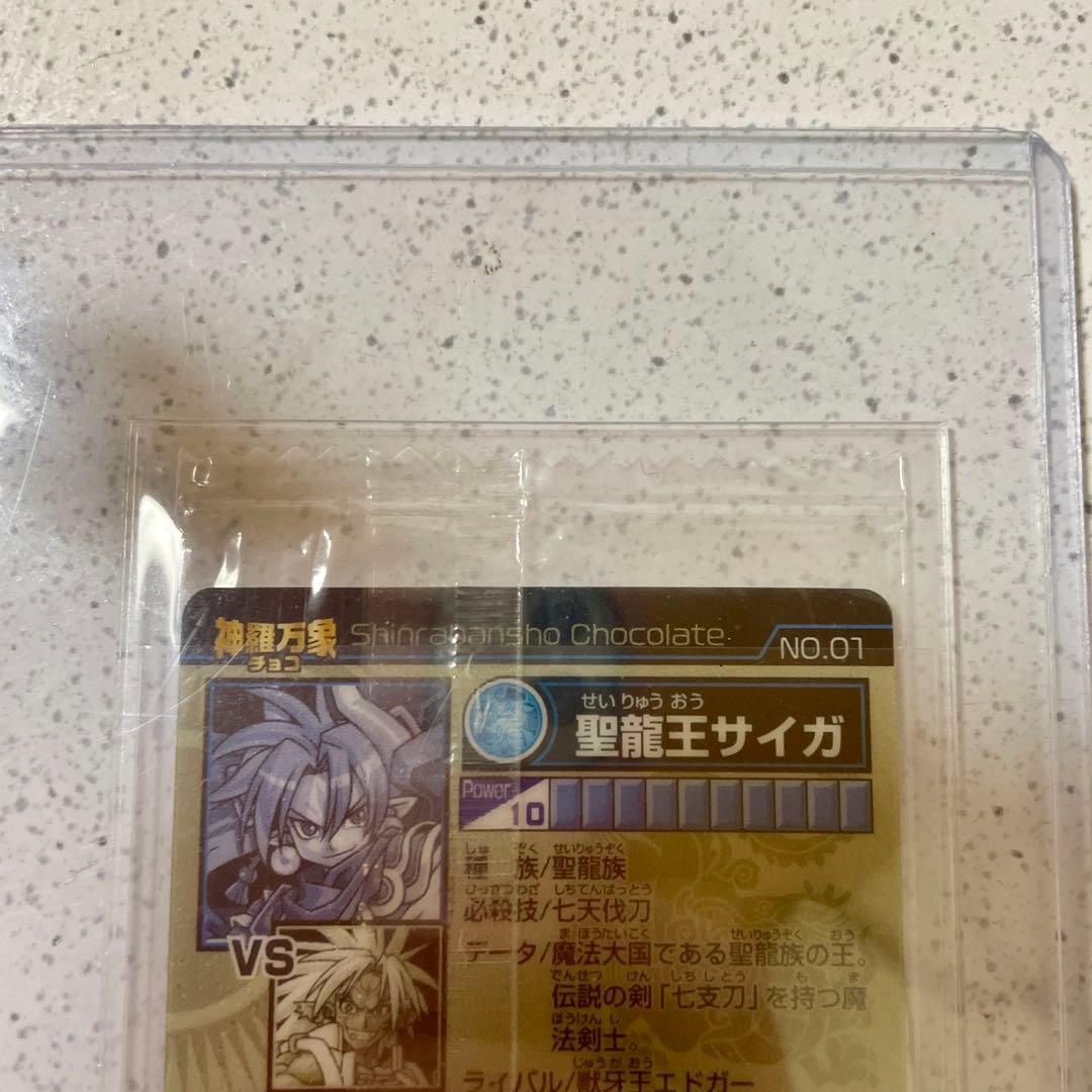 神羅万象チョコ　蒼龍王サイガ　聖龍王サイガ　エラー版　最初期版