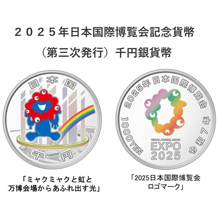 【新品・未開封】２０２５年国際博覧会記念千円銀貨幣 (第三次発行) (1)