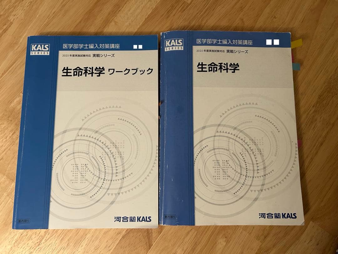 [セット] 2025 医学部編入テキスト集 生命科学 完成 実戦 河合塾KALS