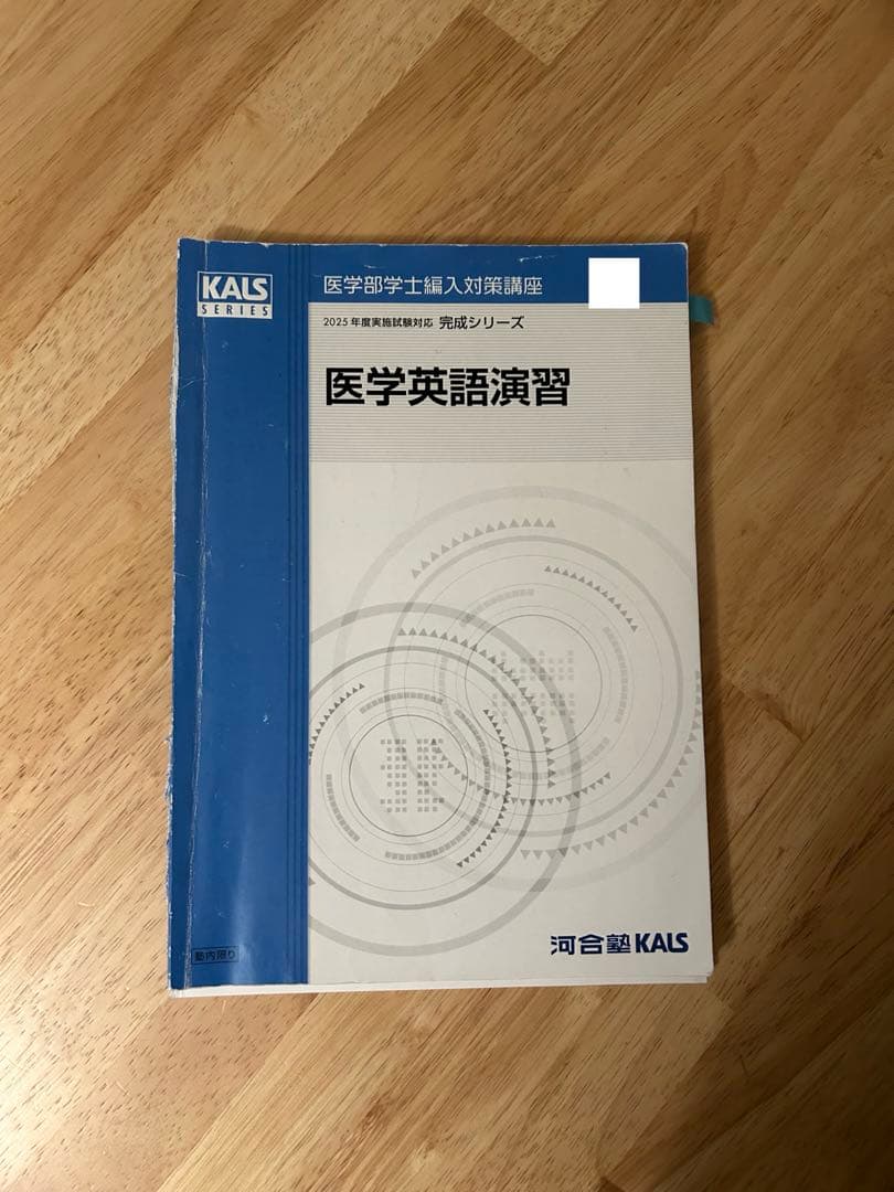 [セット] 2025 医学部編入テキスト集 生命科学 完成 実戦 河合塾KALS
