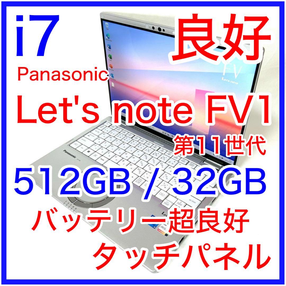 Let's note FV1 i7 512GB 16GB タッチパネル オフィス