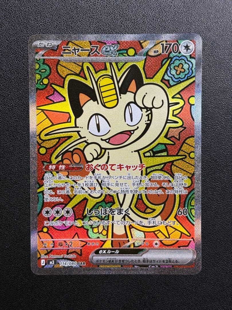 ポケモンカード ムニキスゼロ ニャースex SAR