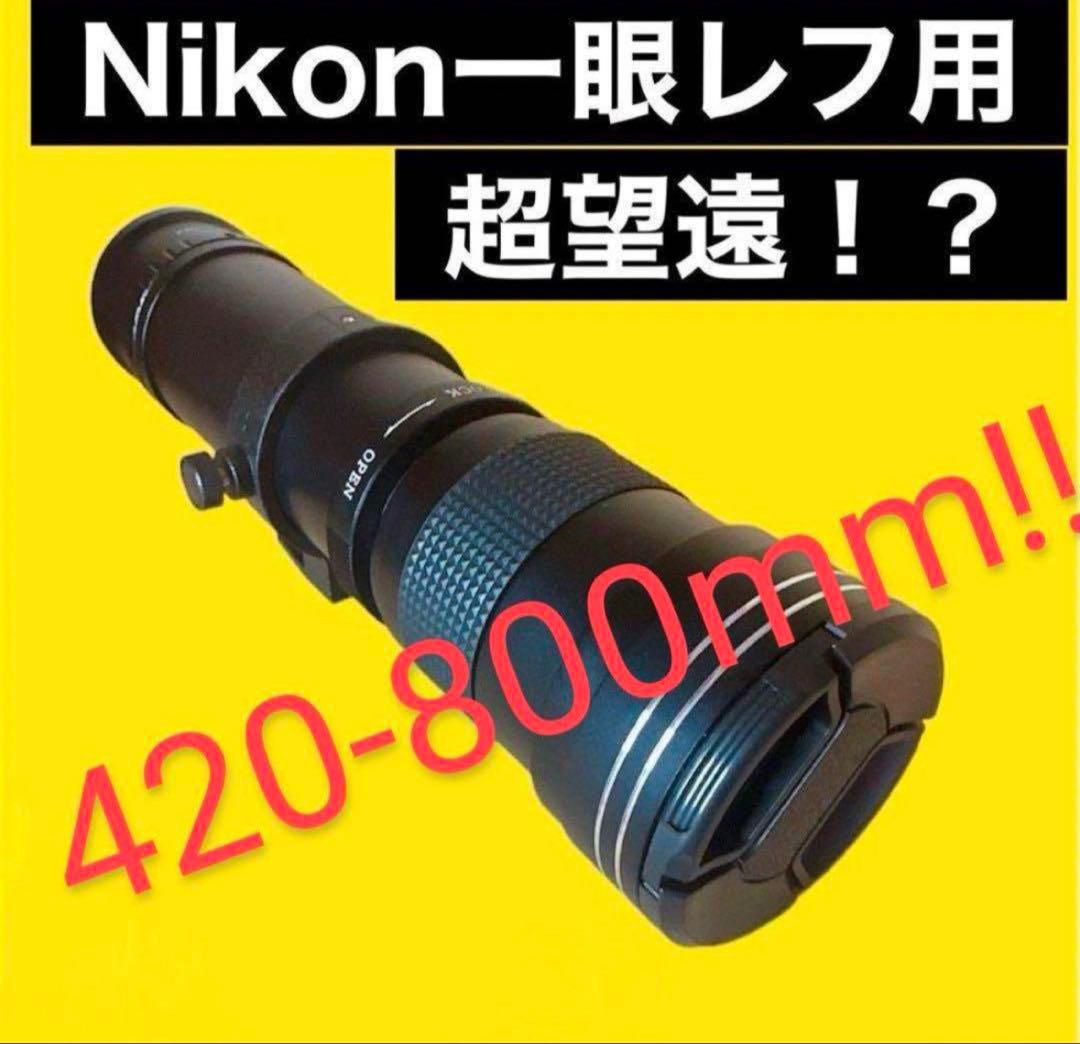 【新品】Nikon用超望遠ズームレンズ　420-800mm