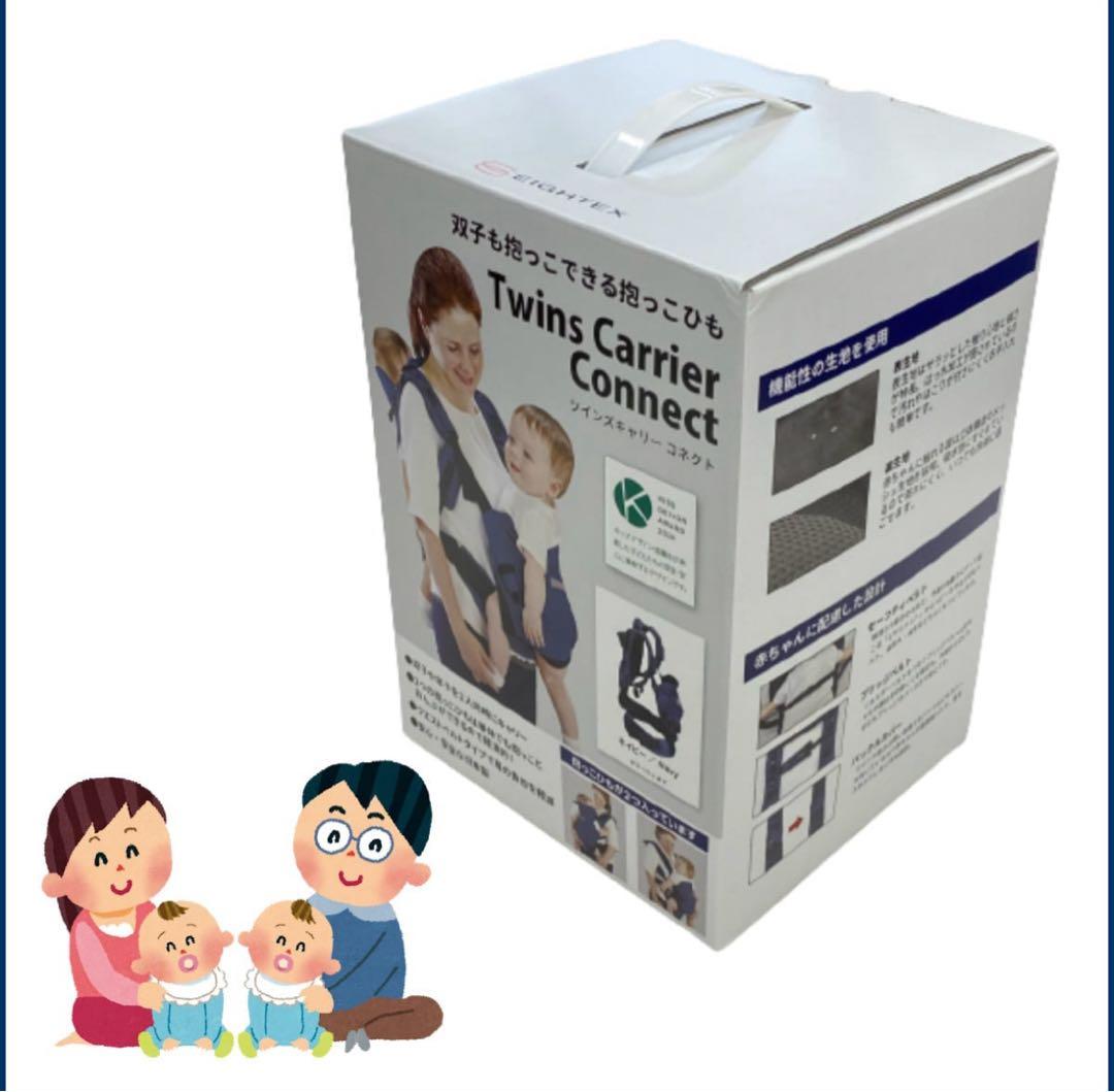 Twins Carrier Connect ネイビー抱っこひも