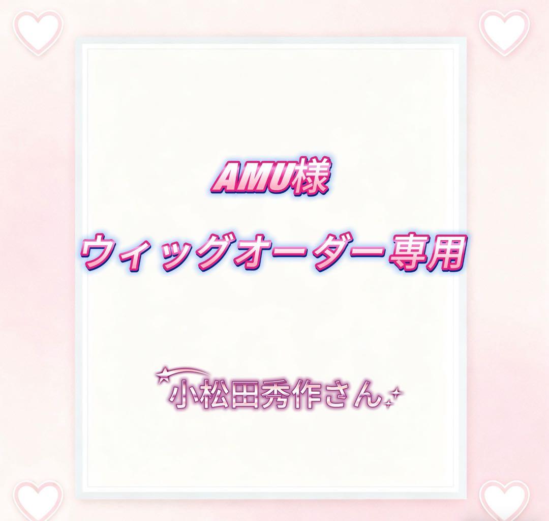 AMU様ウィッグオーダー専用ページ