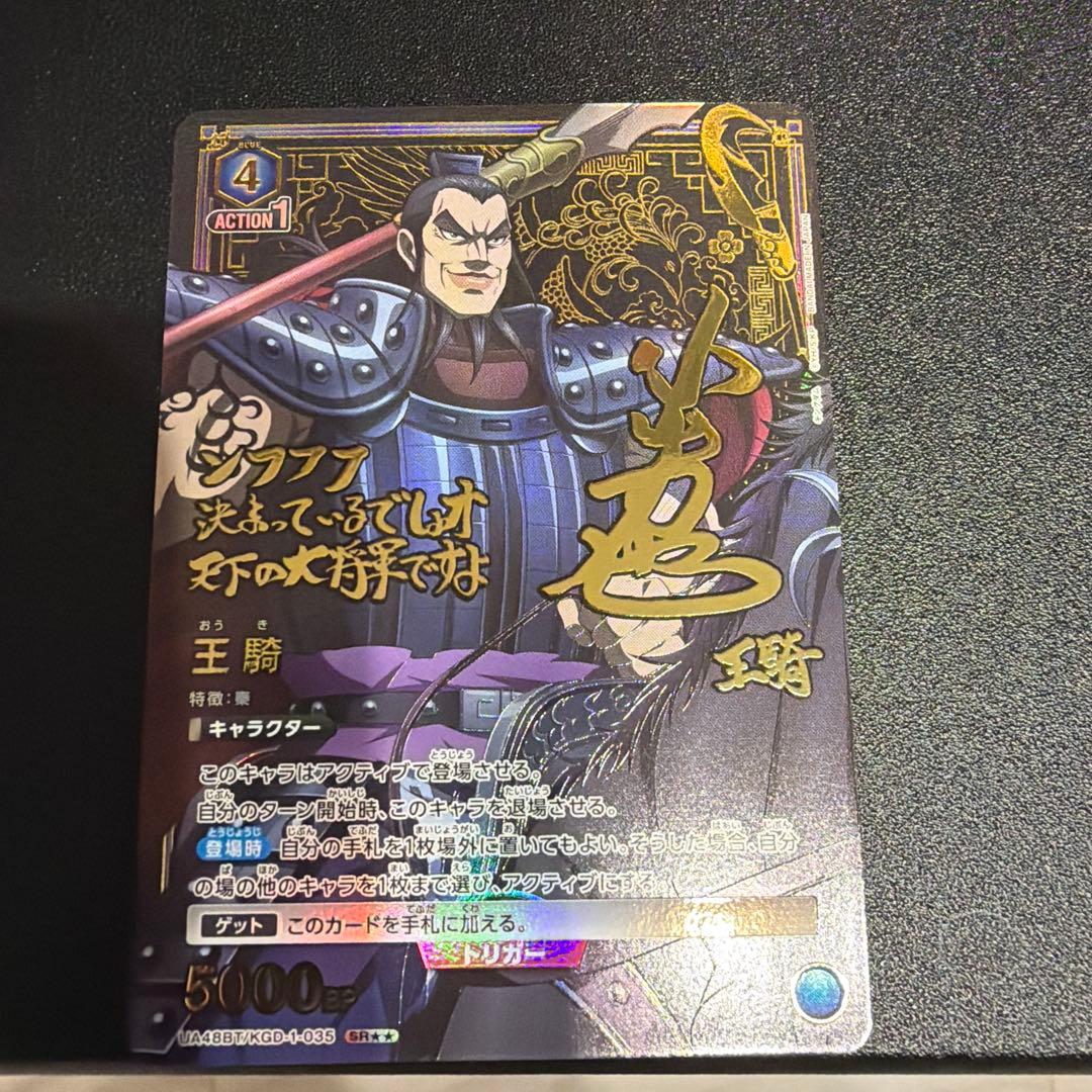 ユニオンアリーナ　キングダム　王騎　SR パラレル