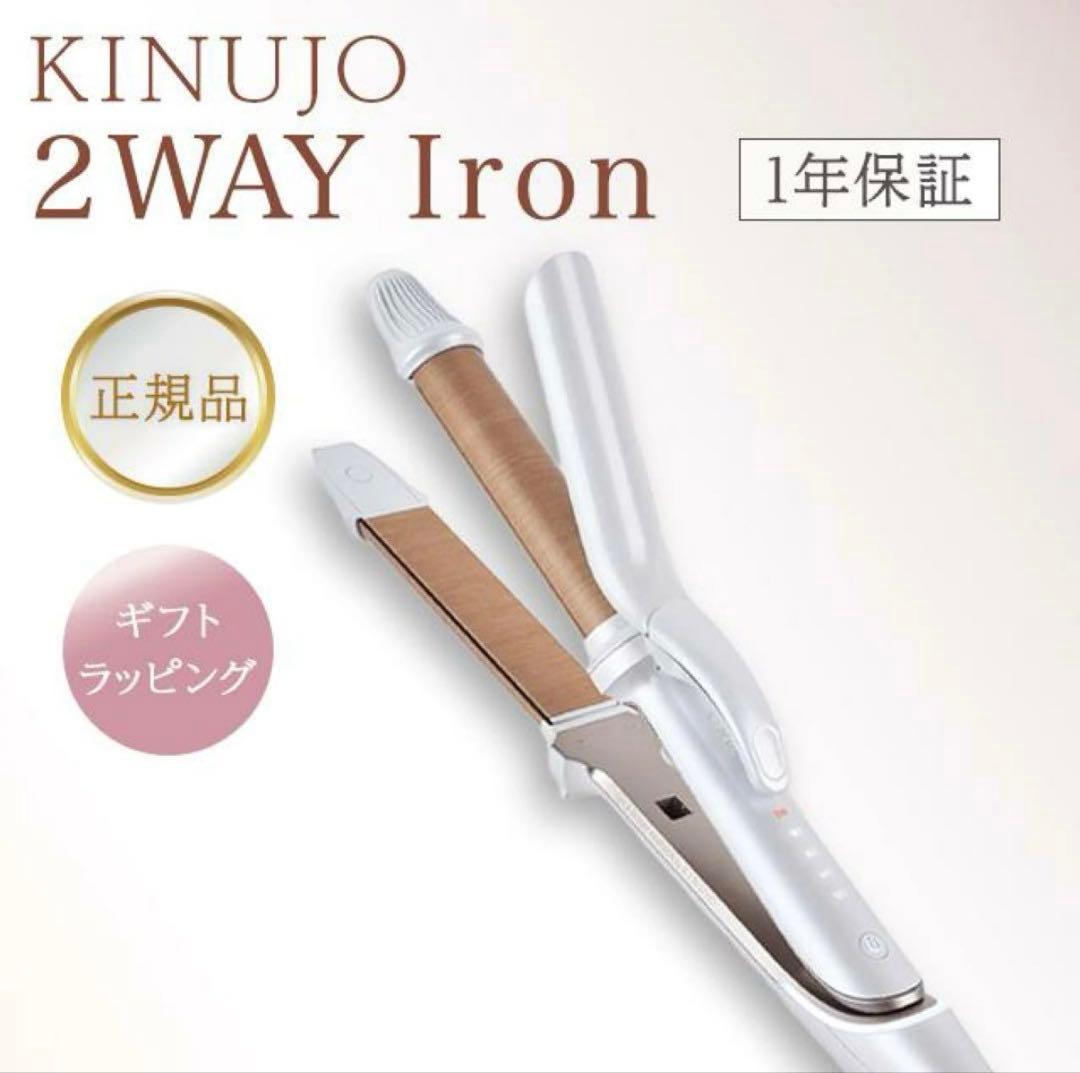 【新品、未使用、未開封】KINUJO 2WAY IRON 26mm 絹女