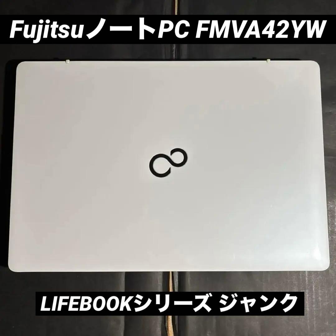 FujitsuノートPC FMVA42YW LIFEBOOKシリーズ ジャンク⭐︎
