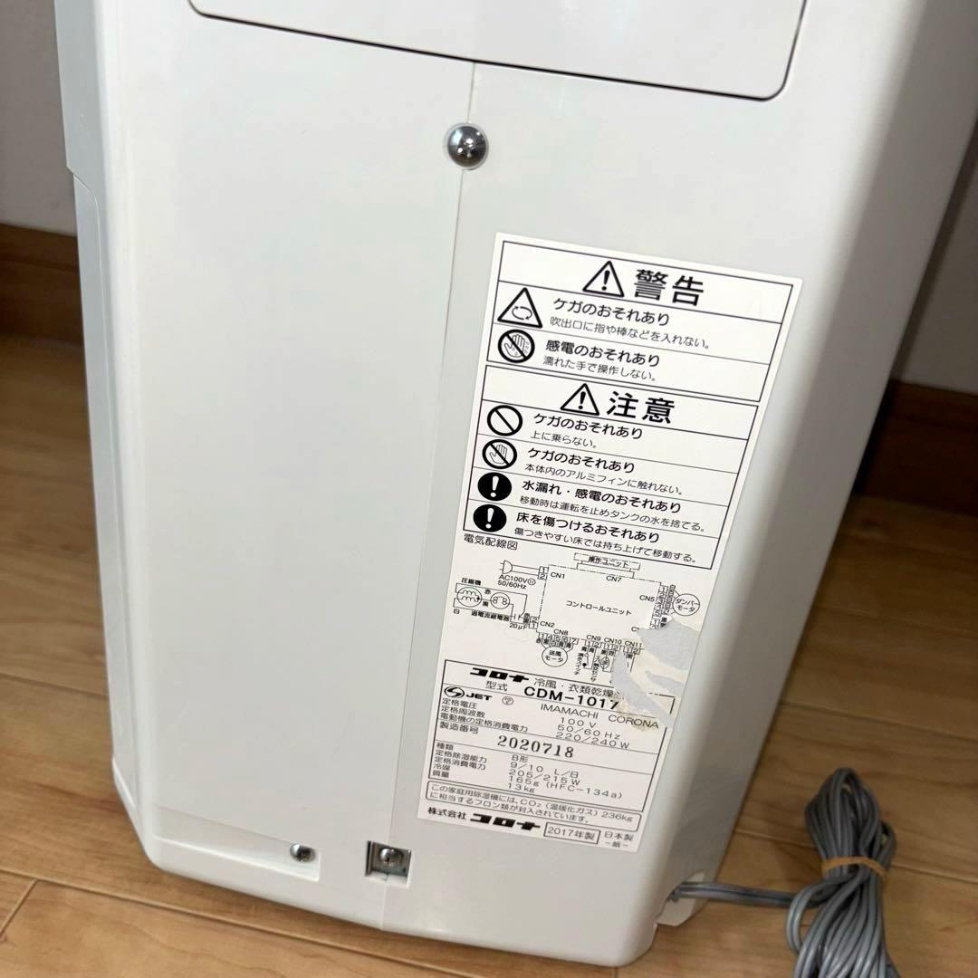 CORONA コロナCDM-1017 どこでもクーラー 衣類乾燥除湿機 冷風