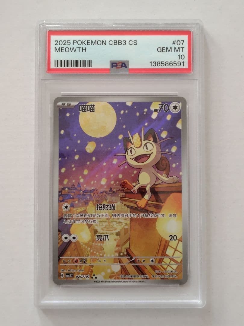 【PSA10】中国限定宝石包vol.3　ジェムパック　ニャースAR