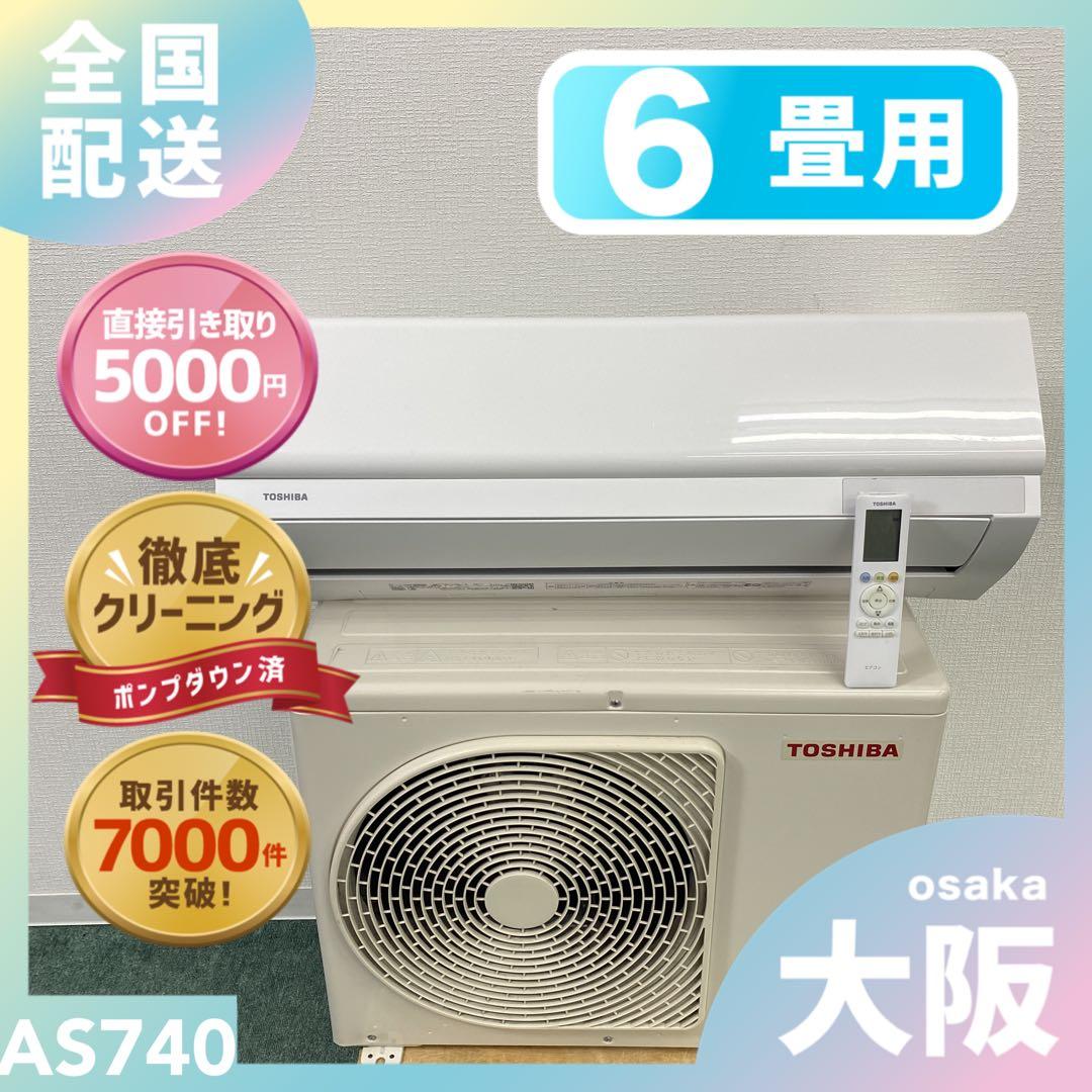 送料無料＊エアコン 東芝 2024年製 6畳用＊大阪 AS740
