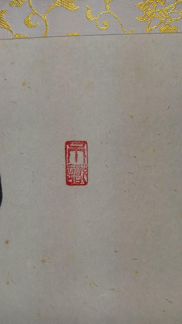 茶道具 掛軸 御題「関」 臨済宗大徳寺派前大徳足立泰道和尚筆 幅60㎝ 木箱入り