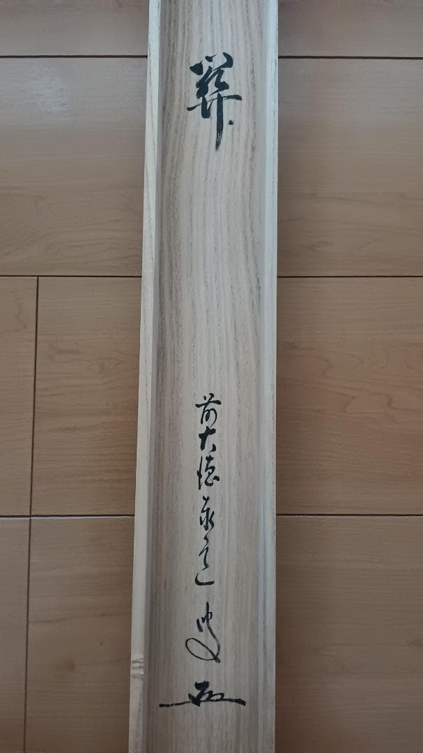 茶道具 掛軸 御題「関」 臨済宗大徳寺派前大徳足立泰道和尚筆 幅60㎝ 木箱入り