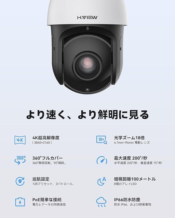 H.View PTZ-801 防犯カメラ 18X光学ズーム 800万画素 POE