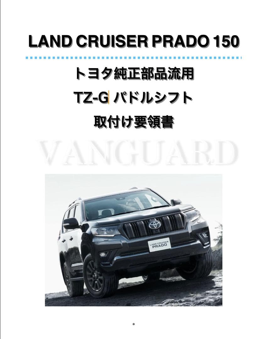 ランクル プラド 150 トヨタ純正 TZ-G パドルシフト 配線加工済みセット