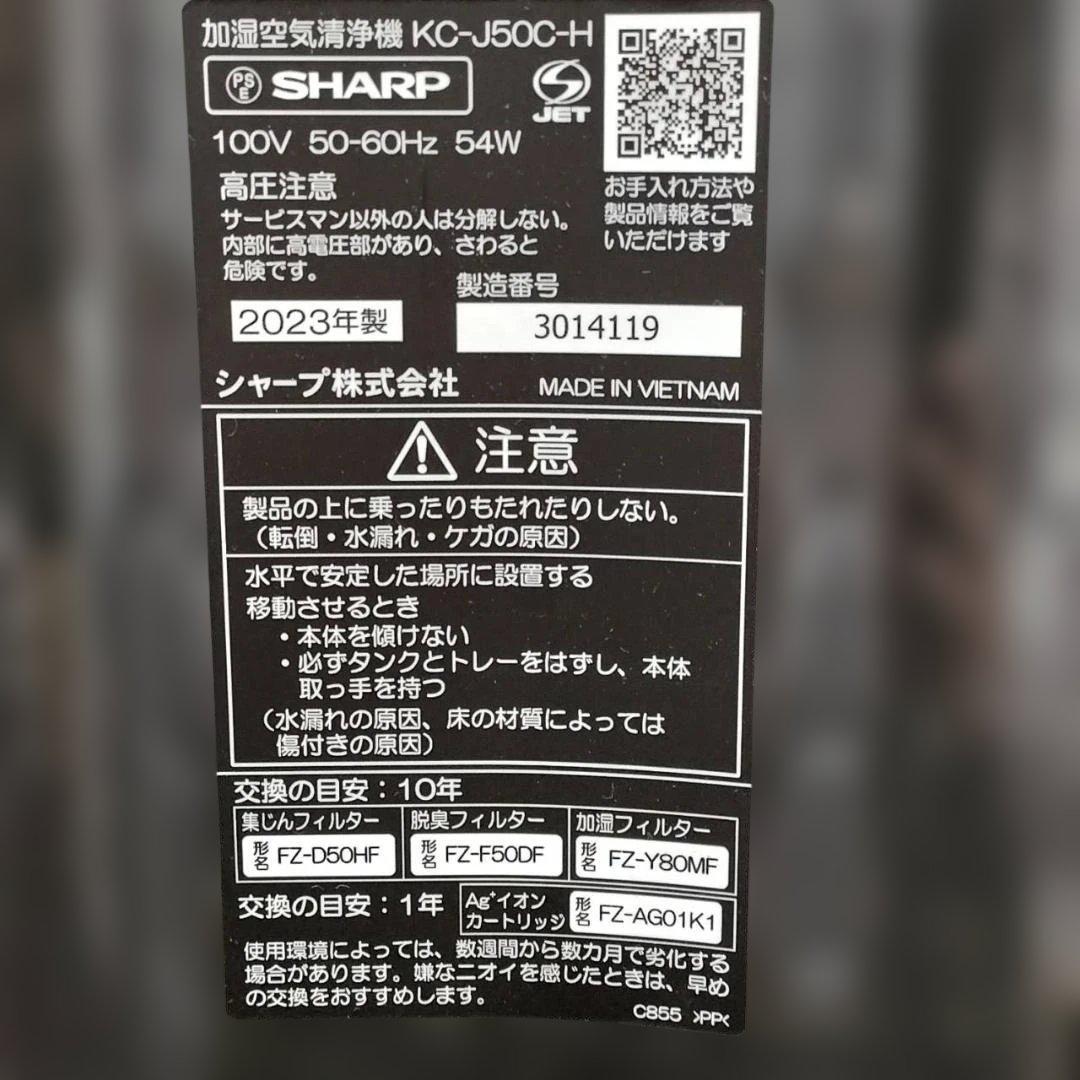 ◇シャープ　加湿空気清浄機　プラズマクラスター　KC-J50C　2023年製
