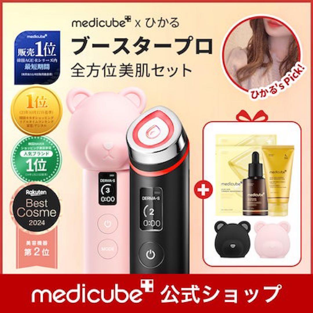 2424　メディキューブ　ブースタープロ　ひかるセット