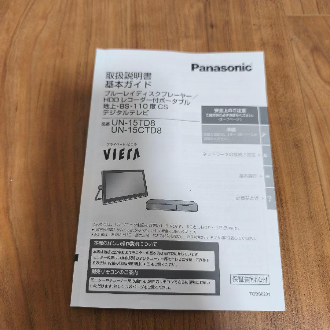 【バッテリー良好】プライベート・ビエラ UN-15CTD8 ブルーレイ HDD